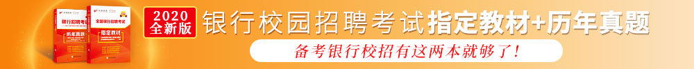 2017全国银行春季招聘真题精讲班