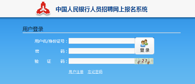 2023年中国人民银行校园招聘网申报名入口