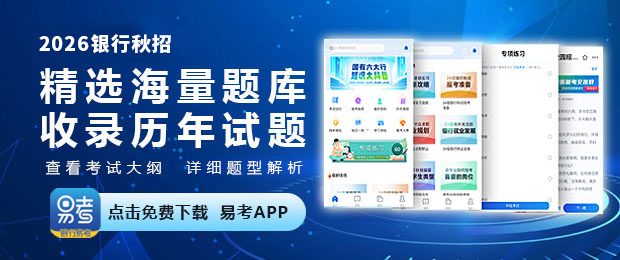 2025银行易考APP