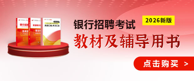 2026银行考试图书教材