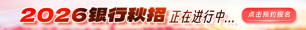 2026银行秋招公告预约