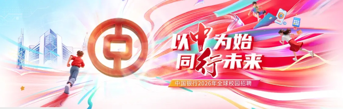 2026年中国银行校园招聘网申报名入口