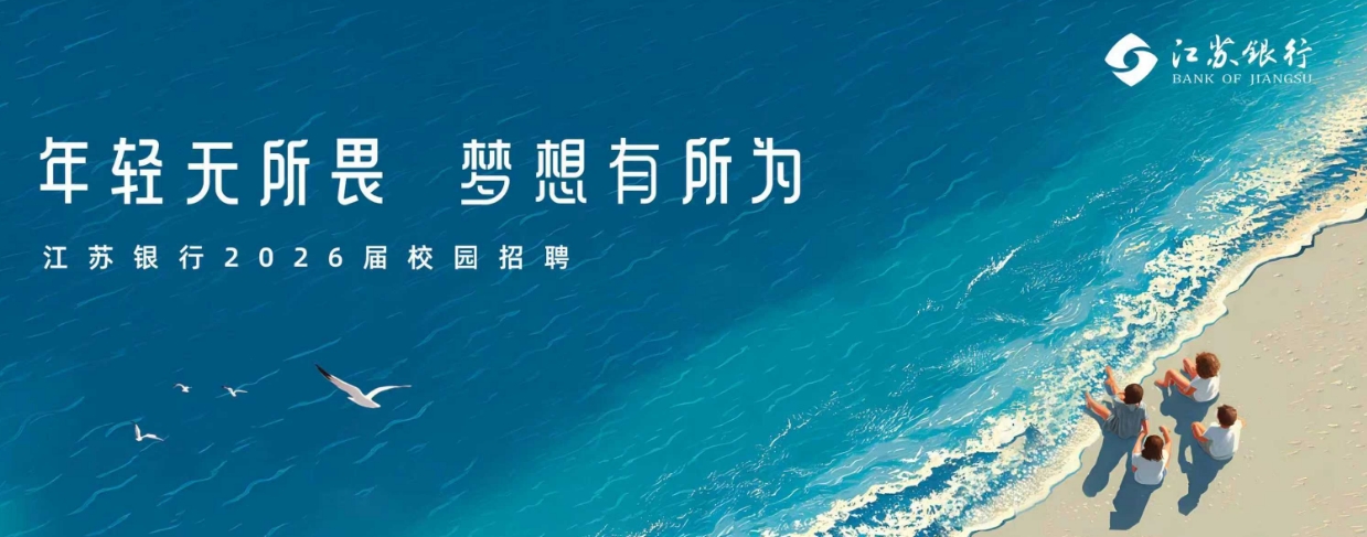 2025年江苏银行校园招聘网申报名入口