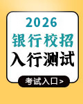 2026银行秋招入行测试