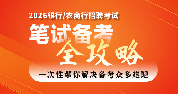 笔试备考全攻略