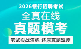 2026银行秋招全真在线真题模考