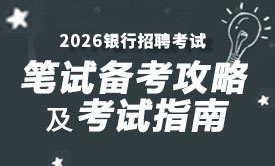 2026银行笔试备考攻略及考试指南