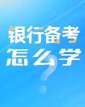 银行备考怎么学