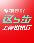 坚持走好这5步带你上岸进行银行