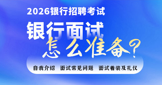 银行面试要怎么准备
