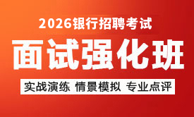 2026银行秋招银行面试强化班