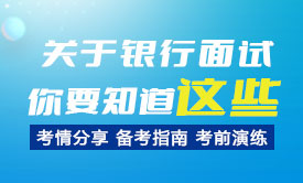 关于银行面试你要知道这些