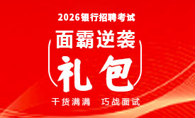 2026银行招聘考试面霸逆袭礼包