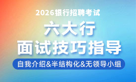 2026银行秋招六大行面试技巧指导