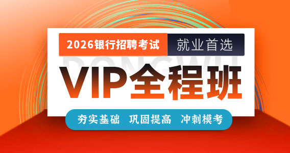 2026银行校招VIP全程班