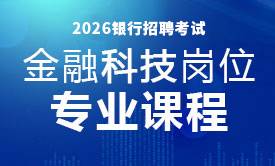2026银行校招金融科技岗位专业课程