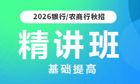 2026商业银行招聘基础提高精讲班