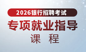 2026银行招聘专项就业指导课程