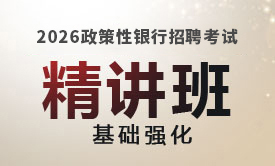 2026政策性银行招聘基础强化精讲班