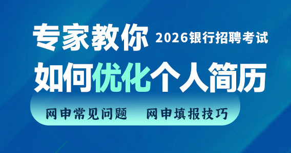 专家教你如何优化你的个人简历
