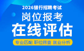 2026银行招聘考试岗位报考在线评估
