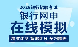 银行网申在线模拟