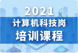 2021银行校园招聘计算机科技岗培训课程