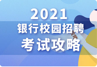 2021银行校园招聘考试攻略
