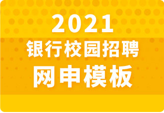 2021银行网申简历模板