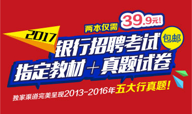 2017年银行招聘考试指定教材+真题试卷