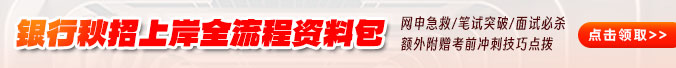 银行招聘考试备考资料