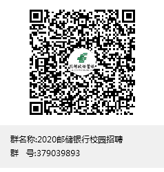 2020邮储银行校招QQ群:379039893